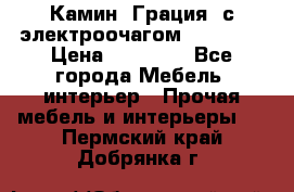 Камин “Грация“ с электроочагом Majestic › Цена ­ 31 000 - Все города Мебель, интерьер » Прочая мебель и интерьеры   . Пермский край,Добрянка г.